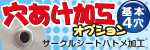 ハトメオプション