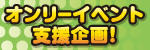オンリーイベント支援
