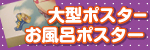 大型ポスター