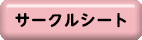 サークルシート