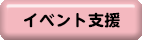 イベント支援