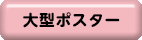 大型ポスター