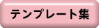 テンプレート集