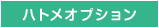 ハトメ穴開けオプション