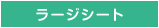 ラージシート