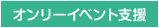 オンリーイベント支援