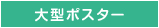 大型ポスター