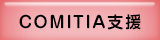 COMITIA支援2