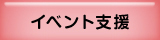 イベント支援2