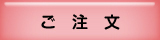 ご注文