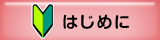 はじめに
