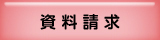 資料請求