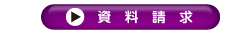 資料請求