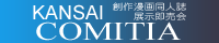 関西COMITIA