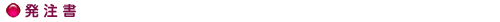 発注書