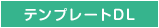 テンプレートダウンロード