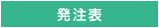 発注書