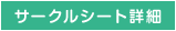 サークルシート詳細