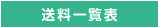 送料表
