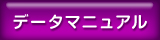 データマニュアル