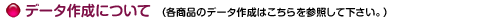 データ作成について
