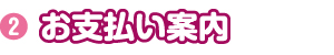 2-お支払い案内