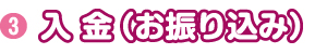3-入金（お振込み）