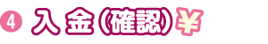 4-入金確認