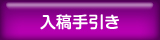 入稿の手引き