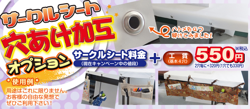 ハトメ加工オプション