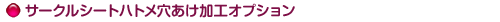 サークルシートハトメ穴開け加工オプション