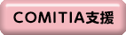 COMITIA支援