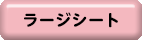 ラージシート