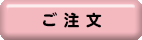 ご注文