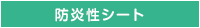防炎シート