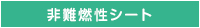 非難燃性シート