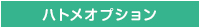 ハトメオプション