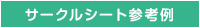 サークルシート参考例