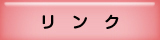 リンク