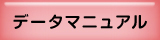 データマニュアル