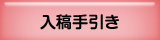 入稿の手引き