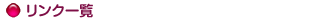 リンク一覧