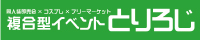 とりろじ