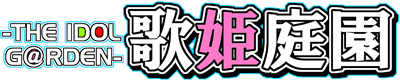 歌姫庭園