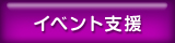 イベント支援