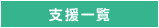 支援一覧表