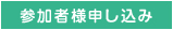 参会者様申し込み