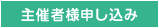 主催者申し込み