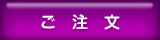 ご注文