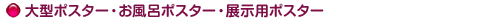 大型ポスター